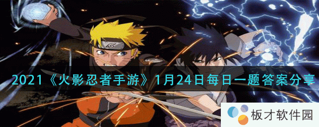 2021《火影忍者手游》1月24日每日一题答案分享