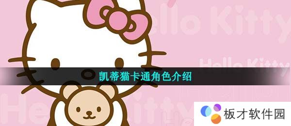 凯蒂猫意思介绍