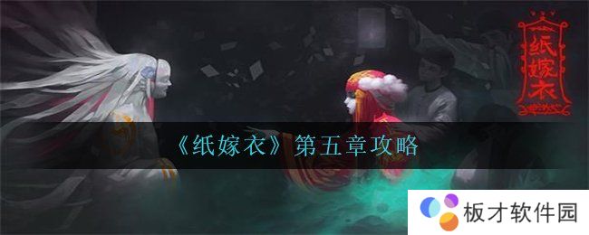 《纸嫁衣》第五章攻略