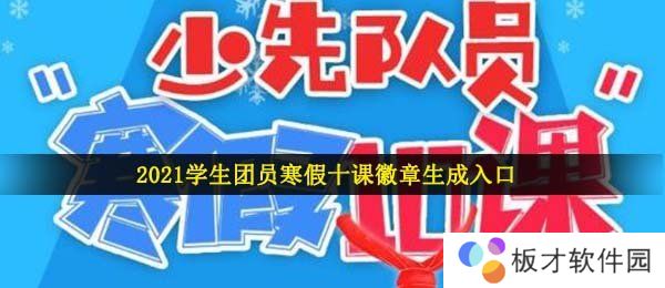 2021学生团员寒假十课徽章生成入口