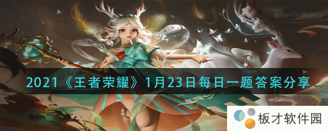 2021《王者荣耀》1月23日每日一题答案分享
