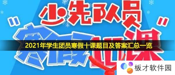 2021年学生团员寒假十课题目及答案汇总一览