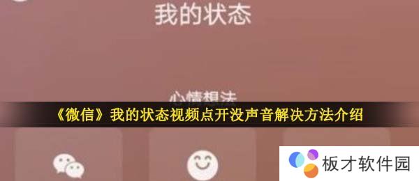 《微信》我的状态视频点开没声音解决方法介绍