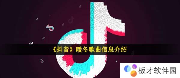 《抖音》暖冬歌曲信息介绍