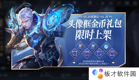 《王者荣耀》1月26日活动公告一览