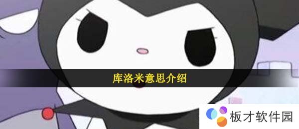 库洛米意思介绍