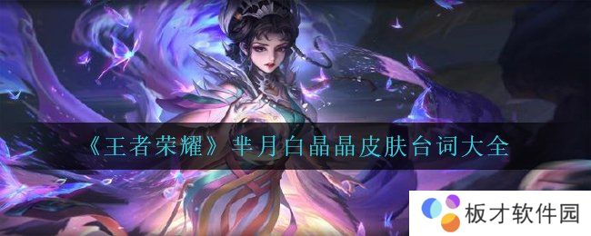 《王者荣耀》芈月白晶晶皮肤台词大全