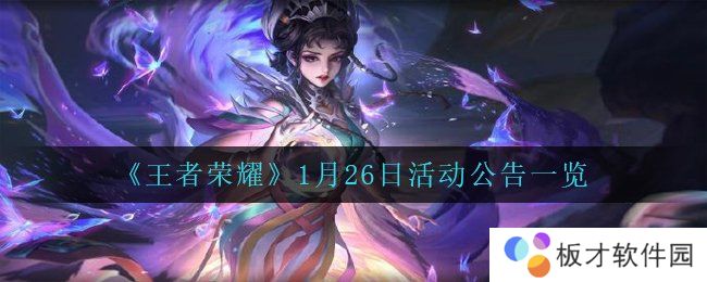 《王者荣耀》1月26日活动公告一览