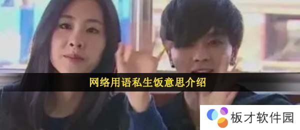 网络用语私生饭意思介绍