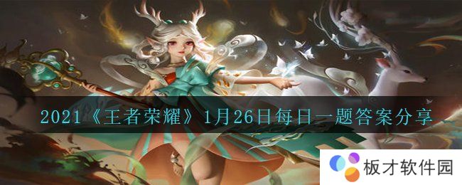 2021《王者荣耀》1月26日每日一题答案分享