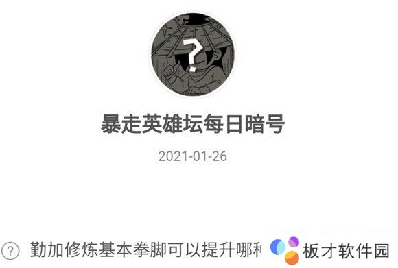 2021《暴走英雄坛》1月26日暗号一览