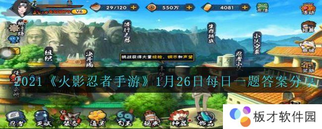 2021《火影忍者手游》1月26日每日一题答案分享