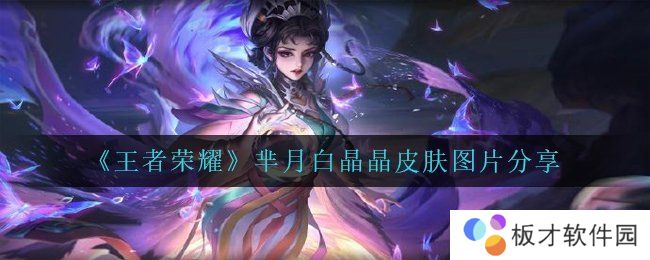 《王者荣耀》芈月白晶晶皮肤图片分享