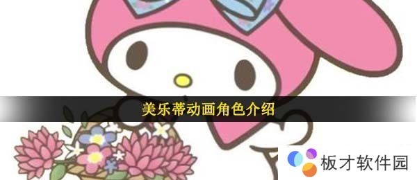 美乐蒂意思介绍