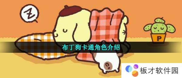 布丁狗意思介绍