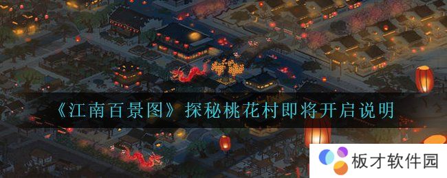《江南百景图》探秘桃花村即将开启说明