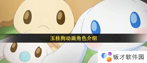 玉桂狗意思介绍