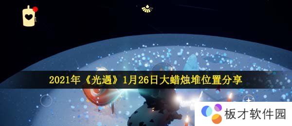 2021年《光遇》1月26日大蜡烛堆位置分享
