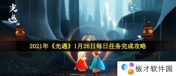 2021年《光遇》1月26日每日任务完成攻略