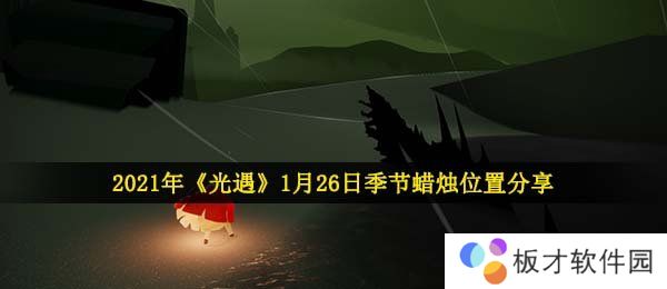 2021年《光遇》1月26日季节蜡烛位置分享