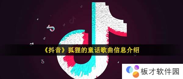 《抖音》狐狸的童话歌曲信息介绍