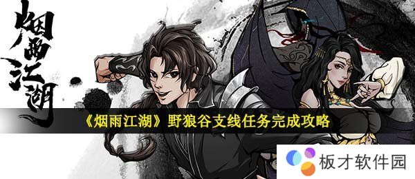 《烟雨江湖》野狼谷支线任务完成攻略