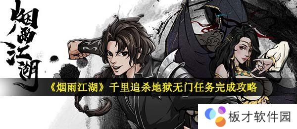 《烟雨江湖》千里追杀地狱无门任务完成攻略