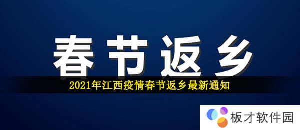 2021年江西疫情春节返乡最新通知