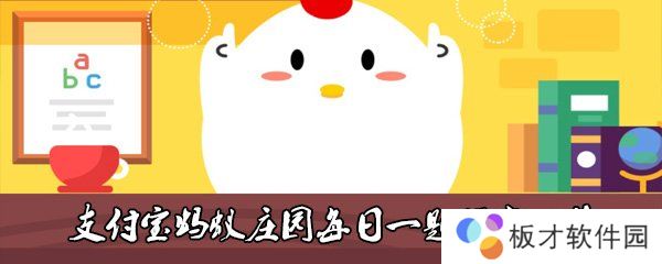 2021《支付宝》蚂蚁庄园1月26日每日一题答案（2）