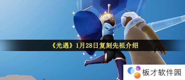 《光遇》1月28日复刻先祖介绍