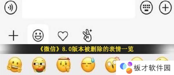《微信》8.0版本被删除的表情一览