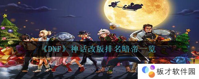 《DNF》神话改版排名暗帝一览