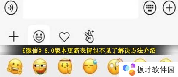 《微信》8.0版本更新表情包不见了解决方法介绍