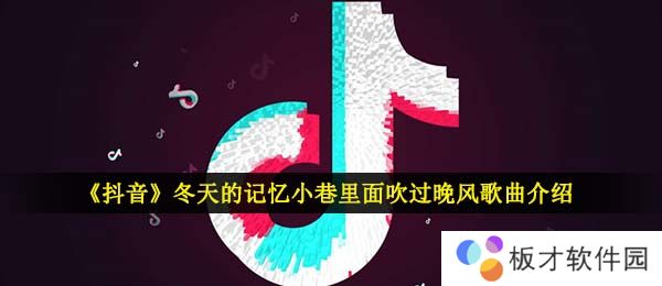 《抖音》冬天的记忆小巷里面吹过晚风歌曲介绍
