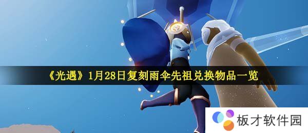 《光遇》1月28日复刻雨伞先祖兑换物品一览