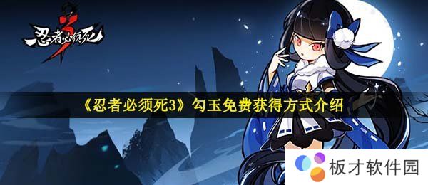 《忍者必须死3》勾玉免费获得方式介绍