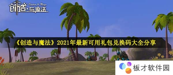 《创造与魔法》2021年最新可用礼包兑换码大全分享