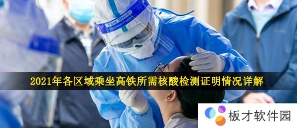 2021年乘坐高铁需提供核酸检测证明城市介绍