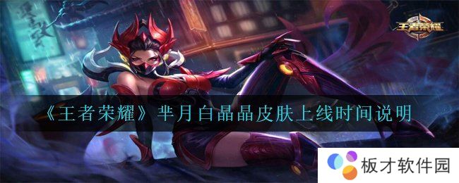 《王者荣耀》芈月白晶晶皮肤上线时间说明
