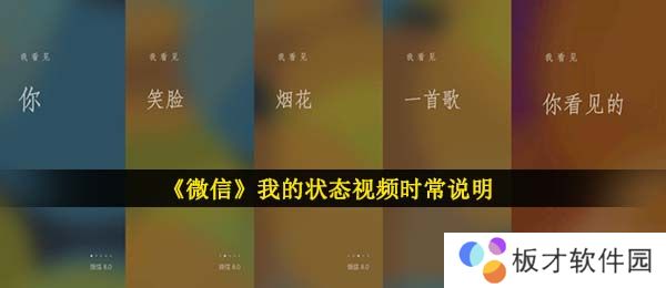 《微信》我的状态视频时常说明