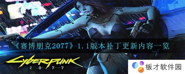 《赛博朋克2077》1.1版本补丁更新内容一览