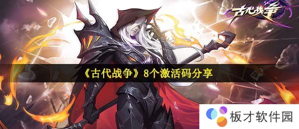 《古代战争》8个激活码分享