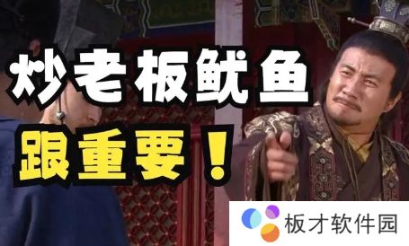 网络用语炒老板鱿鱼是什么梗