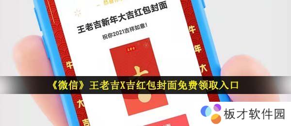 《微信》王老吉X吉红包封面免费领取入口