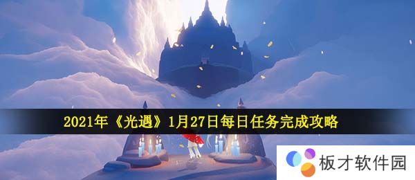 2021年《光遇》1月27日每日任务完成攻略