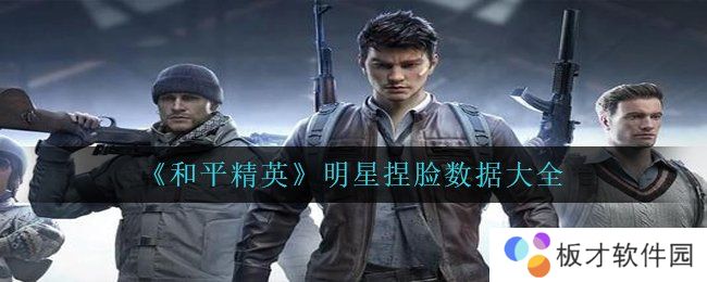 《和平精英》明星捏脸数据大全