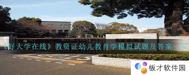 《好大学在线》教资证幼儿教育学模拟试题及答案一览