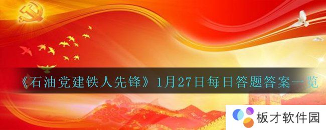 《石油党建铁人先锋》1月27日每日答题答案一览