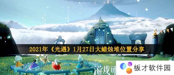 2021年《光遇》1月27日大蜡烛堆位置分享