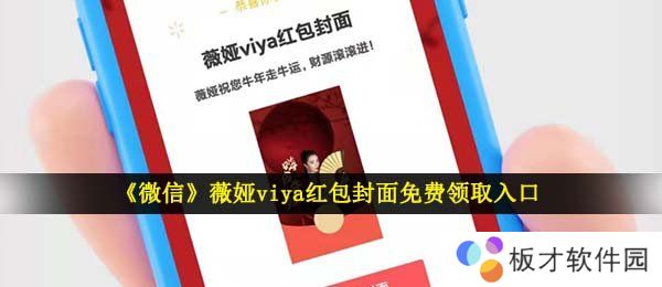 《微信》薇娅viya红包封面免费领取入口